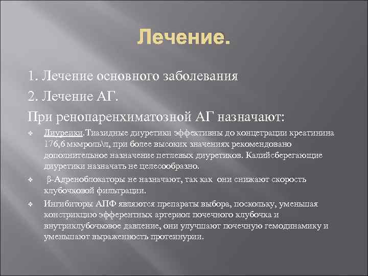 Лечение. 1. Лечение основного заболевания 2. Лечение АГ. При ренопаренхиматозной АГ назначают: v v