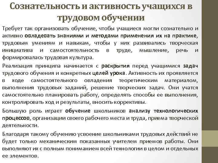 Сознательность и активность учащихся в трудовом обучении Требует так организовать обучение, чтобы учащиеся могли