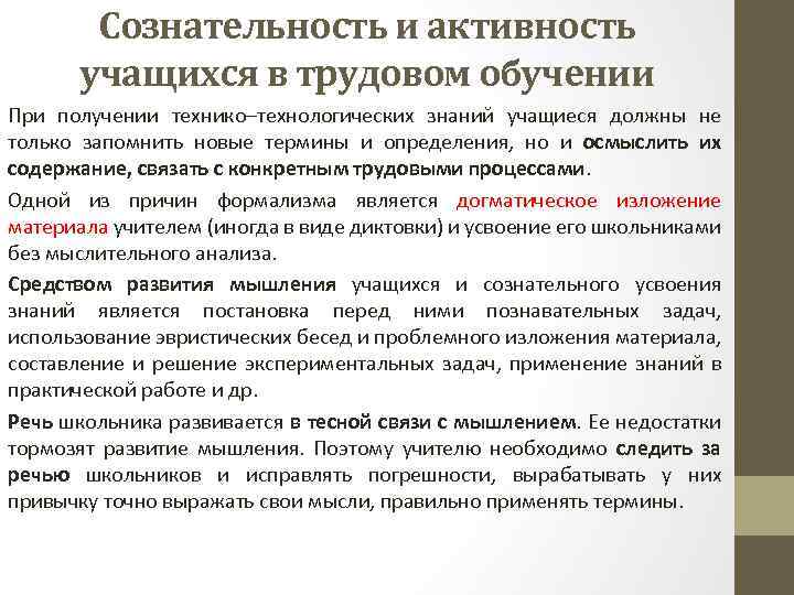 Сознательность и активность учащихся в трудовом обучении При получении технико–технологических знаний учащиеся должны не