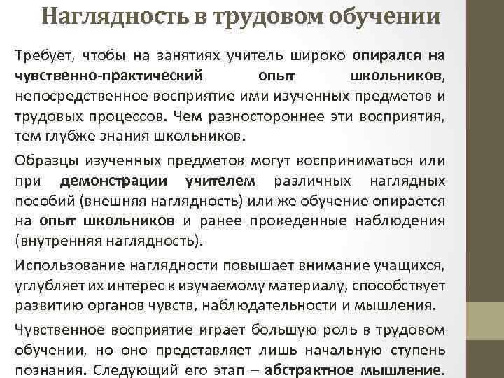 Наглядность в трудовом обучении Требует, чтобы на занятиях учитель широко опирался на чувственно-практический опыт