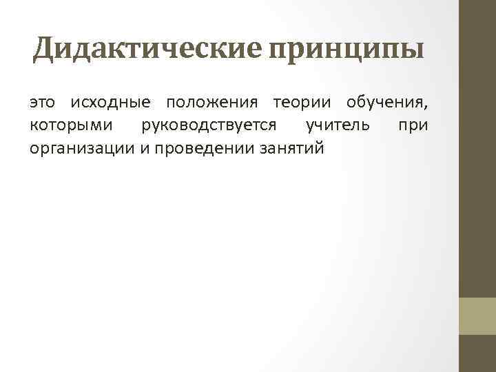 Дидактические принципы это исходные положения теории обучения, которыми руководствуется учитель при организации и проведении