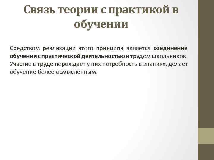 Связь теории с практикой в обучении Средством реализации этого принципа является соединение обучения с