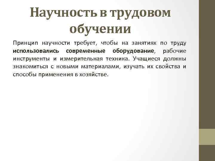 Научность в трудовом обучении Принцип научности требует, чтобы на занятиях по труду использовались современные