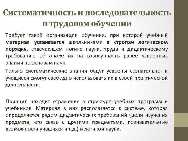 Систематичность и последовательность в трудовом обучении Требует такой организации обучения, при которой учебный материал