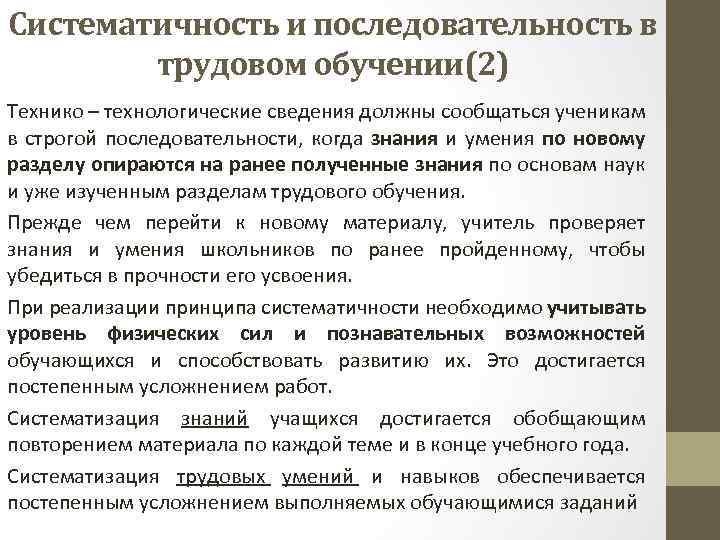 Систематичность и последовательность в трудовом обучении(2) Технико – технологические сведения должны сообщаться ученикам в