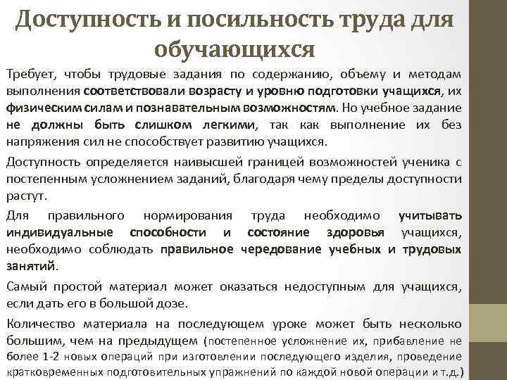 Доступность и посильность труда для обучающихся Требует, чтобы трудовые задания по содержанию, объему и