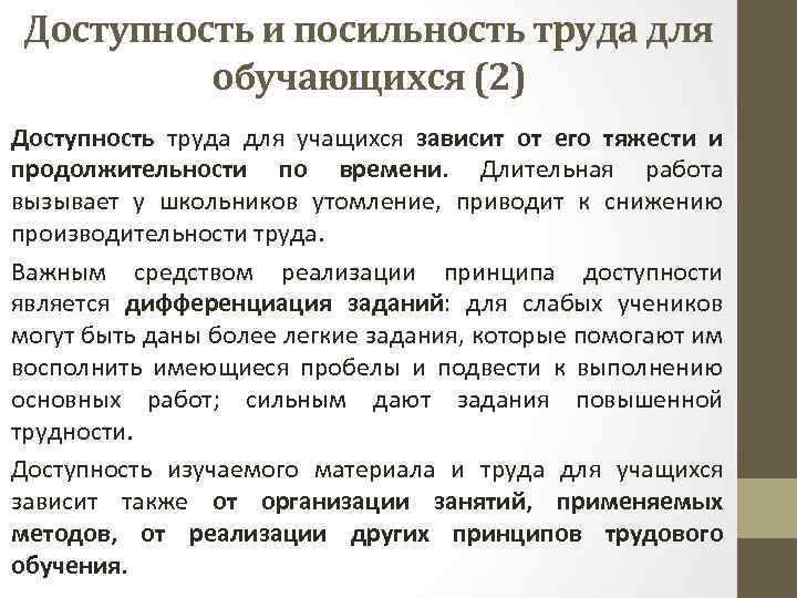 Доступность и посильность труда для обучающихся (2) Доступность труда для учащихся зависит от его