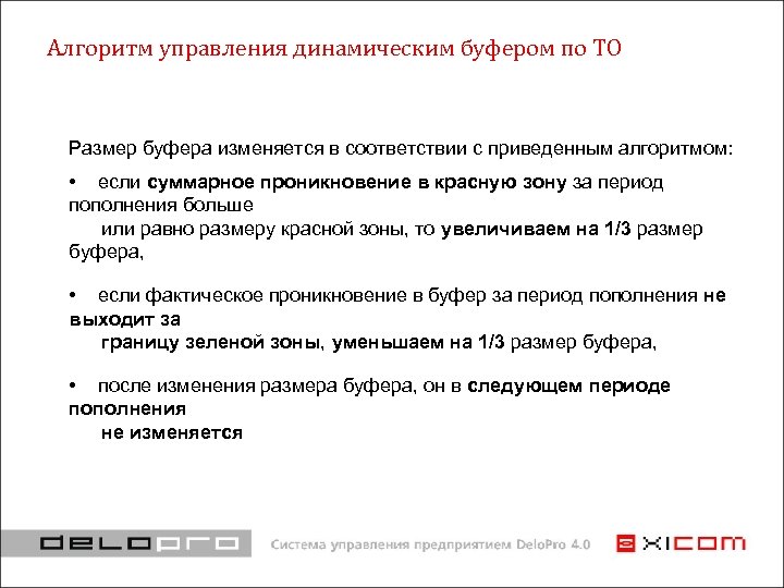 Алгоритм управления динамическим буфером по ТО Размер буфера изменяется в соответствии с приведенным алгоритмом: