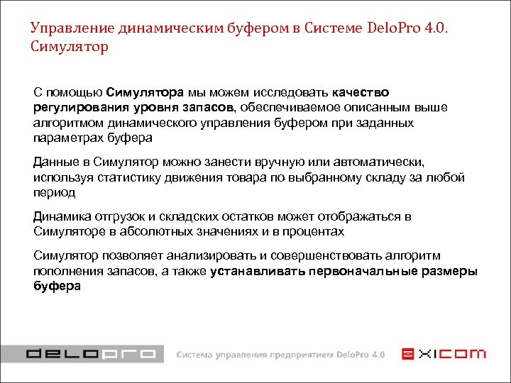 Управление динамическим буфером в Системе Delo. Pro 4. 0. Симулятор С помощью Симулятора мы