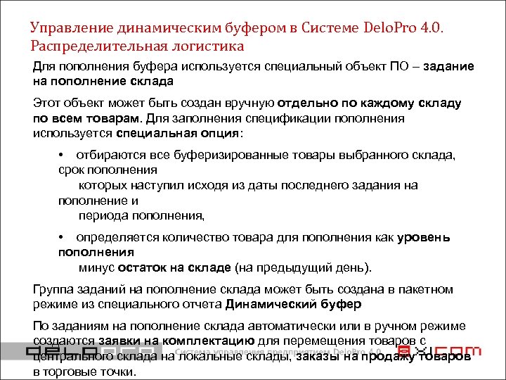 Управление динамическим буфером в Системе Delo. Pro 4. 0. Распределительная логистика Для пополнения буфера