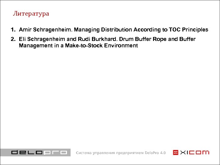 Литература 1. Amir Schragenheim. Managing Distribution According to TOC Principles 2. Eli Schragenheim and