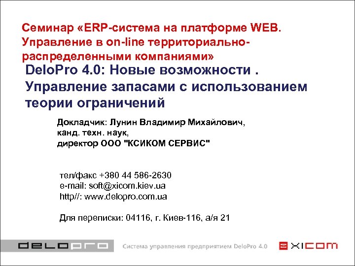 Семинар «ERP-система на платформе WEB. Управление в on-line территориальнораспределенными компаниями» Delo. Pro 4. 0: