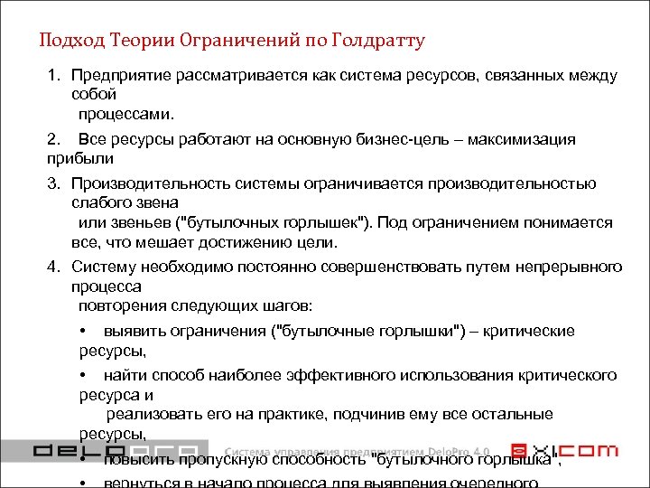 Подход Теории Ограничений по Голдратту 1. Предприятие рассматривается как система ресурсов, связанных между собой