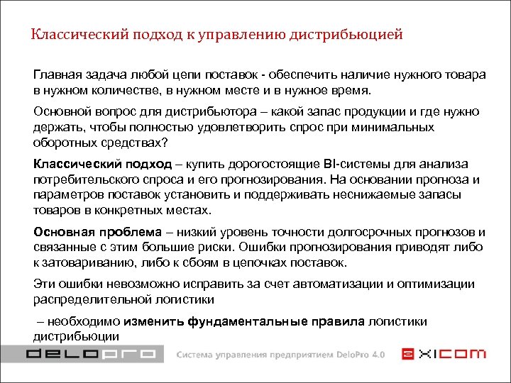 Классический подход к управлению дистрибьюцией Главная задача любой цепи поставок - обеспечить наличие нужного