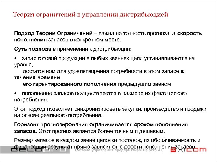 Теория ограничений в управлении дистрибьюцией Подход Теории Ограничений – важна не точность прогноза, а