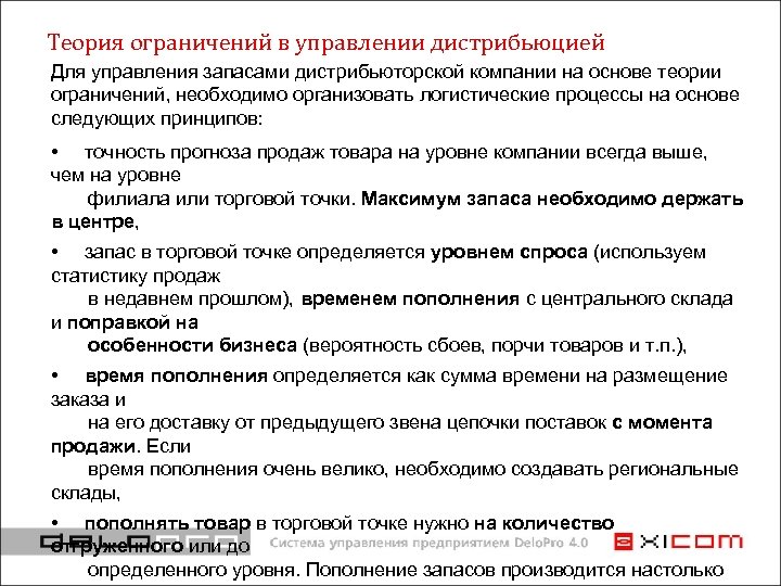 Теория ограничений в управлении дистрибьюцией Для управления запасами дистрибьюторской компании на основе теории ограничений,