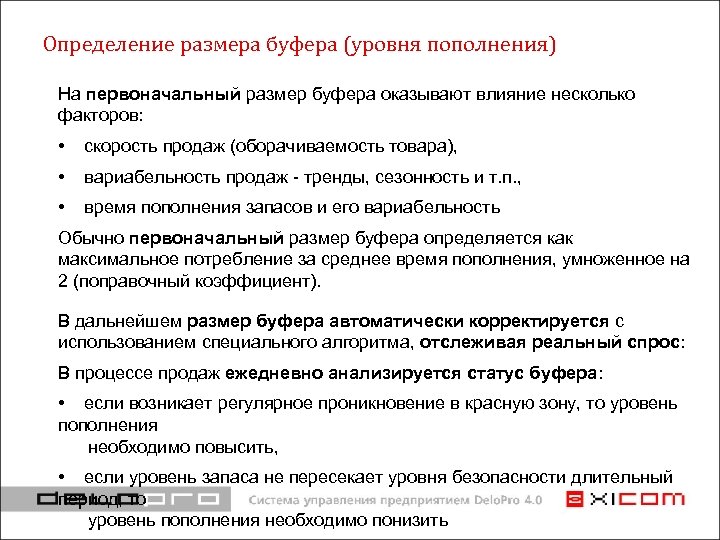 Определение размера буфера (уровня пополнения) На первоначальный размер буфера оказывают влияние несколько факторов: •