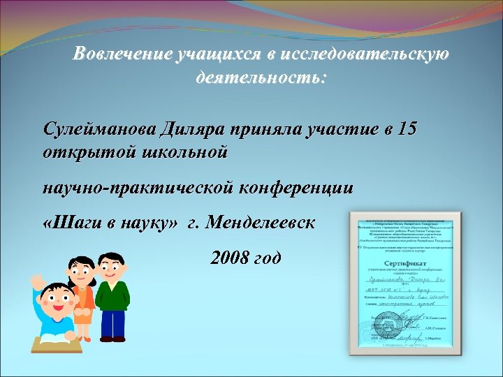 Вовлечение учащихся в исследовательскую деятельность: Сулейманова Диляра приняла участие в 15 открытой школьной научно-практической