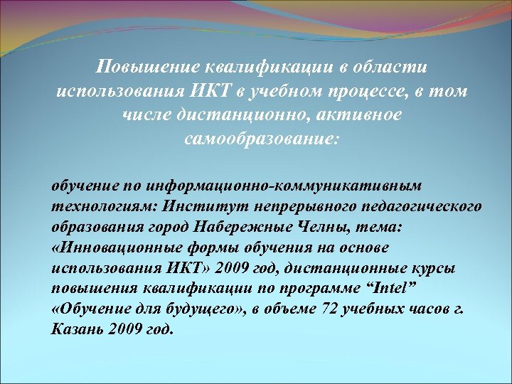 Повышение квалификации в области использования ИКТ в учебном процессе, в том числе дистанционно, активное