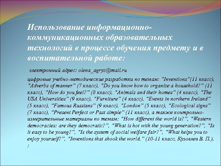 Использование информационнокоммуникационных образовательных технологий в процессе обучения предмету и в воспитательной работе: электронный адрес:
