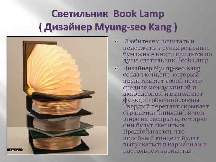 Светильник Book Lamp ( Дизайнер Myung-seo Kang ) Любителям почитать и подержать в руках