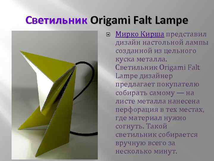 Светильник Origami Falt Lampe Мирко Кирша представил дизайн настольной лампы созданной из цельного куска