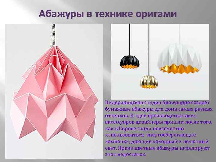 Абажуры в технике оригами Нидерландская студия Snowpuppe создает бумажные абажуры для дома самых разных
