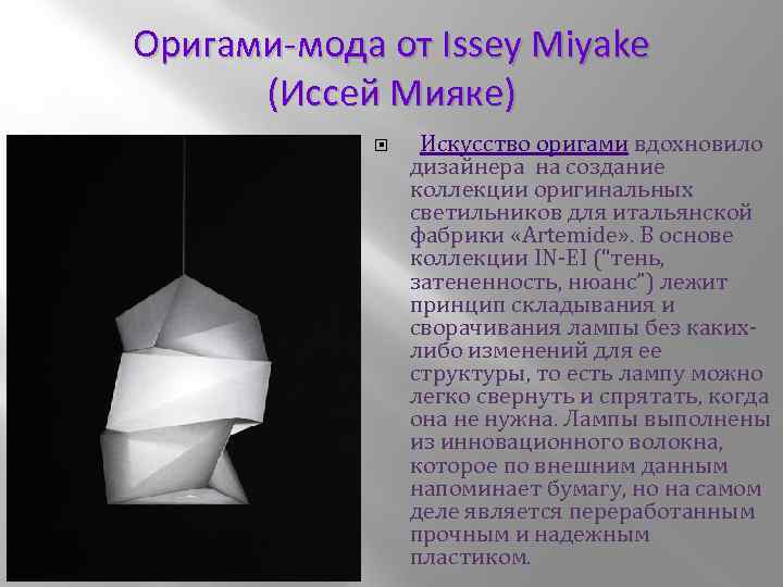 Оригами-мода от Issey Miyake (Иссей Мияке) Искусство оригами вдохновило дизайнера на создание коллекции оригинальных