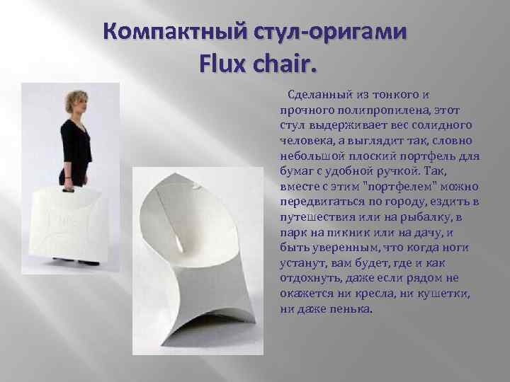 Компактный стул-оригами Flux chair. Сделанный из тонкого и прочного полипропилена, этот стул выдерживает вес