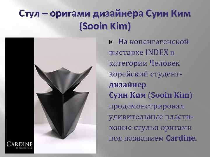 Стул – оригами дизайнера Суин Ким (Sooin Kim) На копенгагенской выставке INDEX в категории