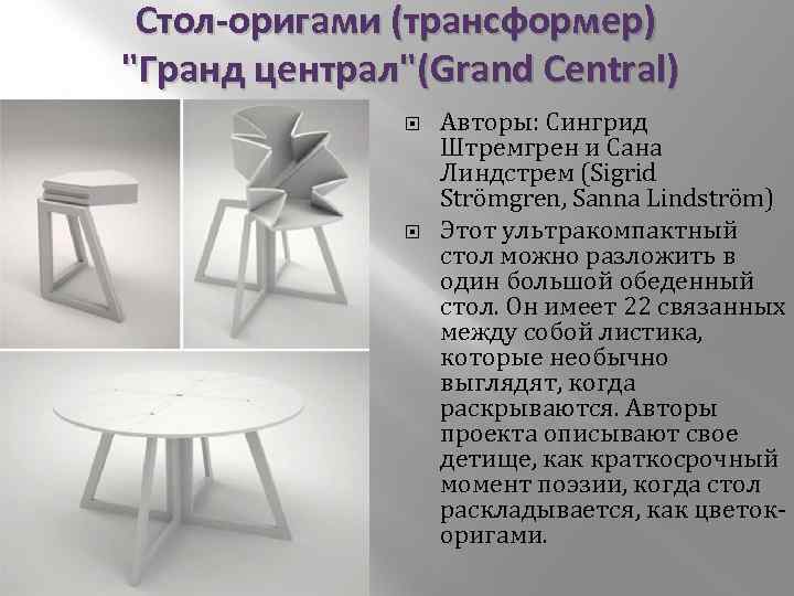 Стол-оригами (трансформер) 