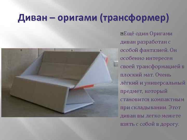 Диван – оригами (трансформер) Ещё один Оригами диван разработан с особой фантазией. Он особенно