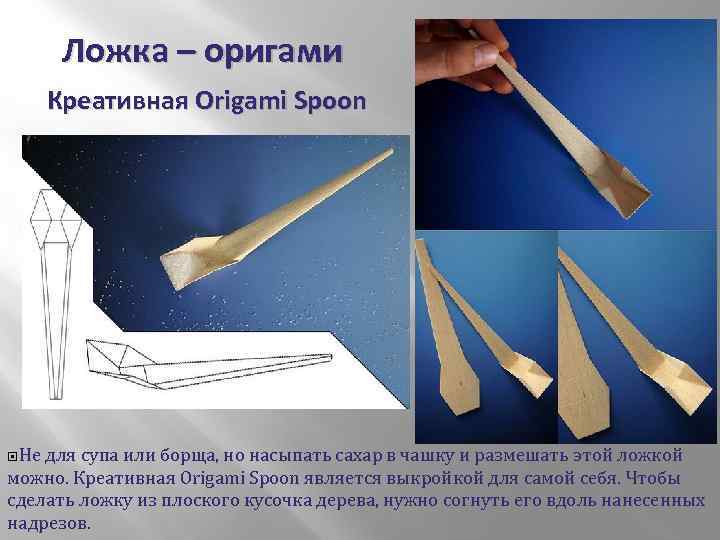 Ложка – оригами Креативная Origami Spoon Не для супа или борща, но насыпать сахар