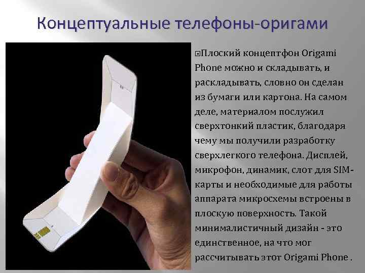 Концептуальные телефоны-оригами Плоский концептфон Origami Phone можно и складывать, и раскладывать, словно он сделан