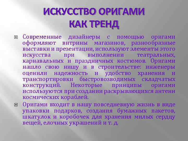 ИСКУССТВО ОРИГАМИ КАК ТРЕНД Современные дизайнеры с помощью оригами оформляют витрины магазинов, разнообразные выставки