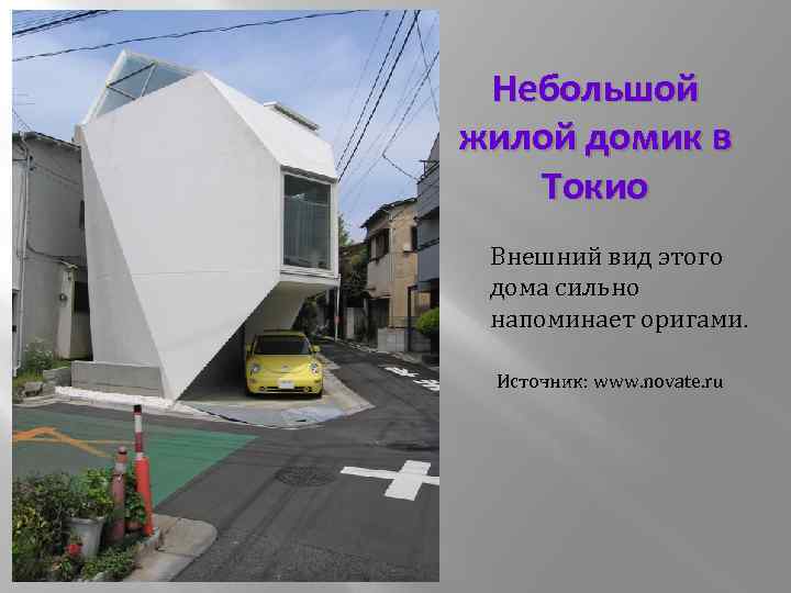 Небольшой жилой домик в Токио Внешний вид этого дома сильно напоминает оригами. Источник: www.