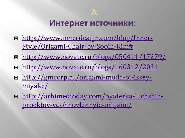  Интернет источники: http: //www. innerdesign. com/blog/Inner. Style/Origami-Chair-by-Sooin-Kim# http: //www. novate. ru/blogs/050411/17279/ http: //www.
