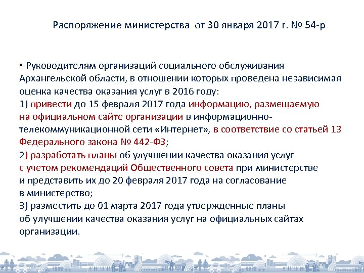 Распоряжение министерства от 30 января 2017 г. № 54 -р • Руководителям организаций социального