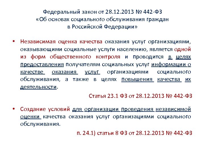 Об основах социального обслуживания. Закон 442-ФЗ О социальном обслуживании. ФЗ 442. Федеральный закон 442. 442 ФЗ об основах социального.