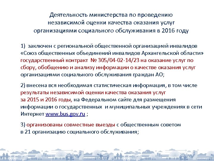 Деятельность министерства по проведению независимой оценки качества оказания услуг организациями социального обслуживания в 2016