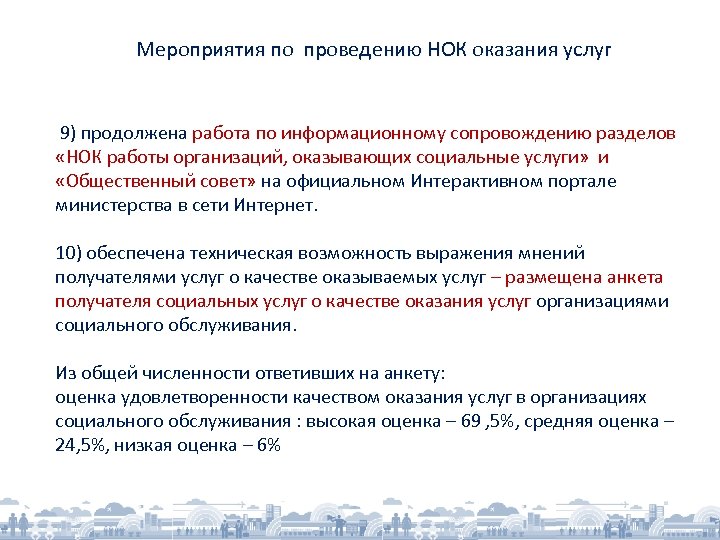 Мероприятия по проведению НОК оказания услуг 9) продолжена работа по информационному сопровождению разделов «НОК