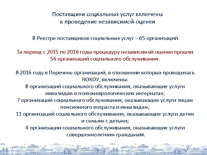 Поставщики социальных услуг включены в проведение независимой оценки В Реестре поставщиков социальных услуг –