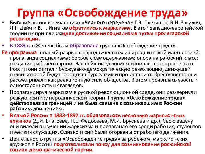 Освобождение труда год. Деятельность группы освобождение труда. Задачи группы освобождения труда.