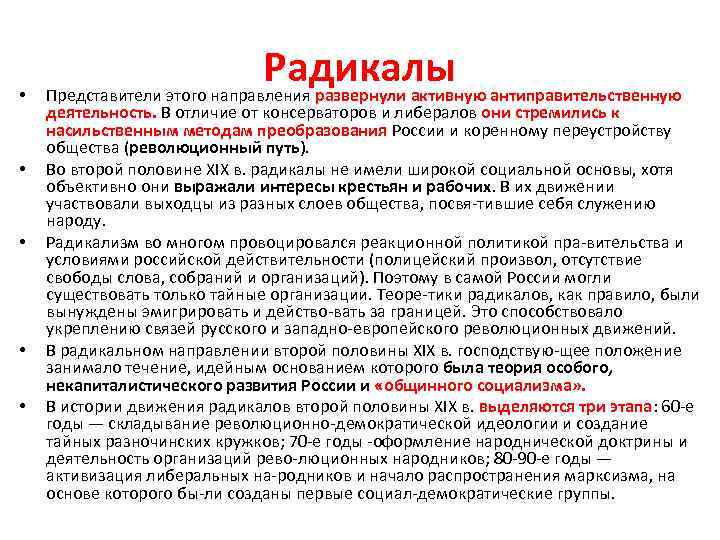 Радикально это. Методы радикалов 19 века. Методы достижения целей радикалов. Основные идеи радикалов. Основные цели радикалов.