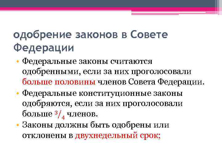 одобрение законов в Совете Федерации • Федеральные законы считаются одобренными, если за них проголосовали