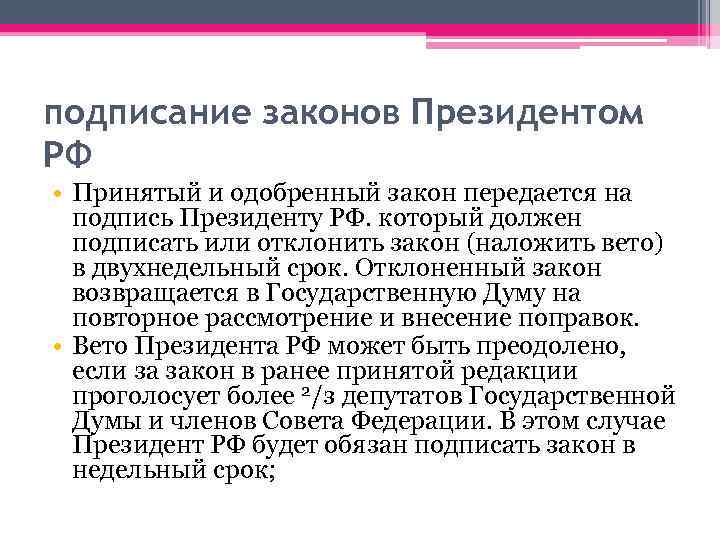 подписание законов Президентом РФ • Принятый и одобренный закон передается на подпись Президенту РФ.