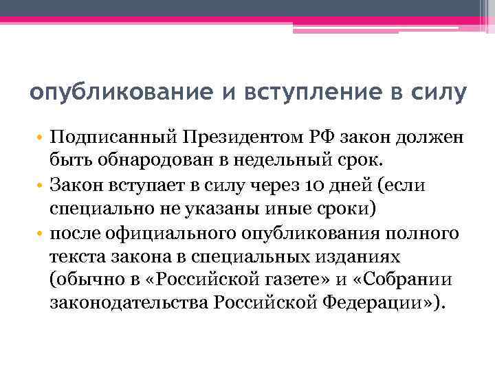 опубликование и вступление в силу • Подписанный Президентом РФ закон должен быть обнародован в