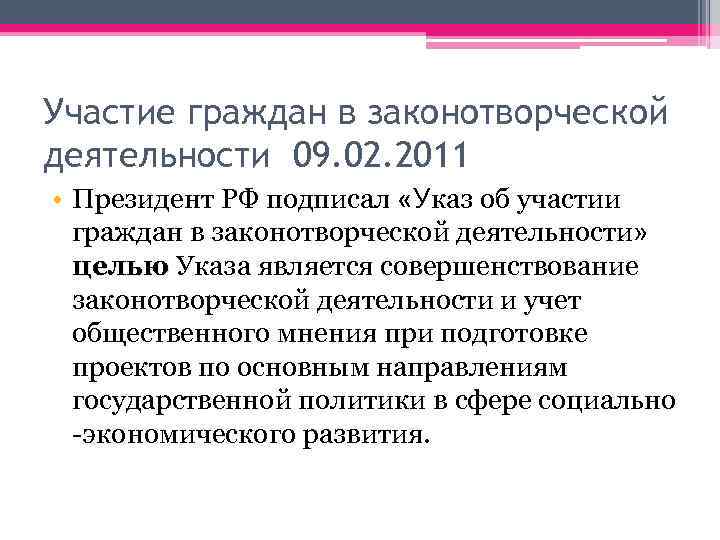 Участие граждан в законотворческой деятельности 09. 02. 2011 • Президент РФ подписал «Указ об