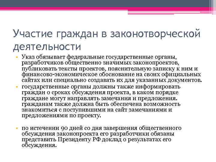 Участие граждан в законотворческой деятельности • Указ обязывает федеральные государственные органы, разработчиков общественно значимых