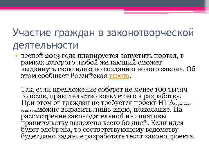 Участие граждан в законотворческой деятельности • весной 2013 года планируется запустить портал, в рамках